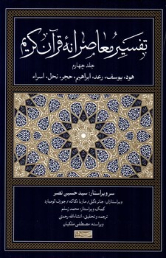 تصویر  تفسیر معاصرانه قرآن کریم - جلد چهارم (رقعی-گالینگور)