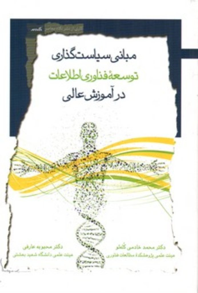 تصویر  مبانی سیاست گذاری توسعه فناوری اطلاعات در آموزش عالی (رقعی-شمیز)