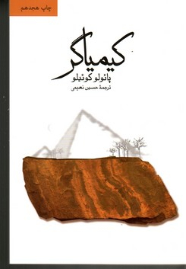 تصویر  کیمیاگر (رقعی-شمیز)