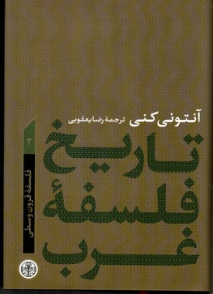 تصویر  تاریخ فلسفه غرب - فلسفه قرون وسطی 2 (رقعی-گالینگور)