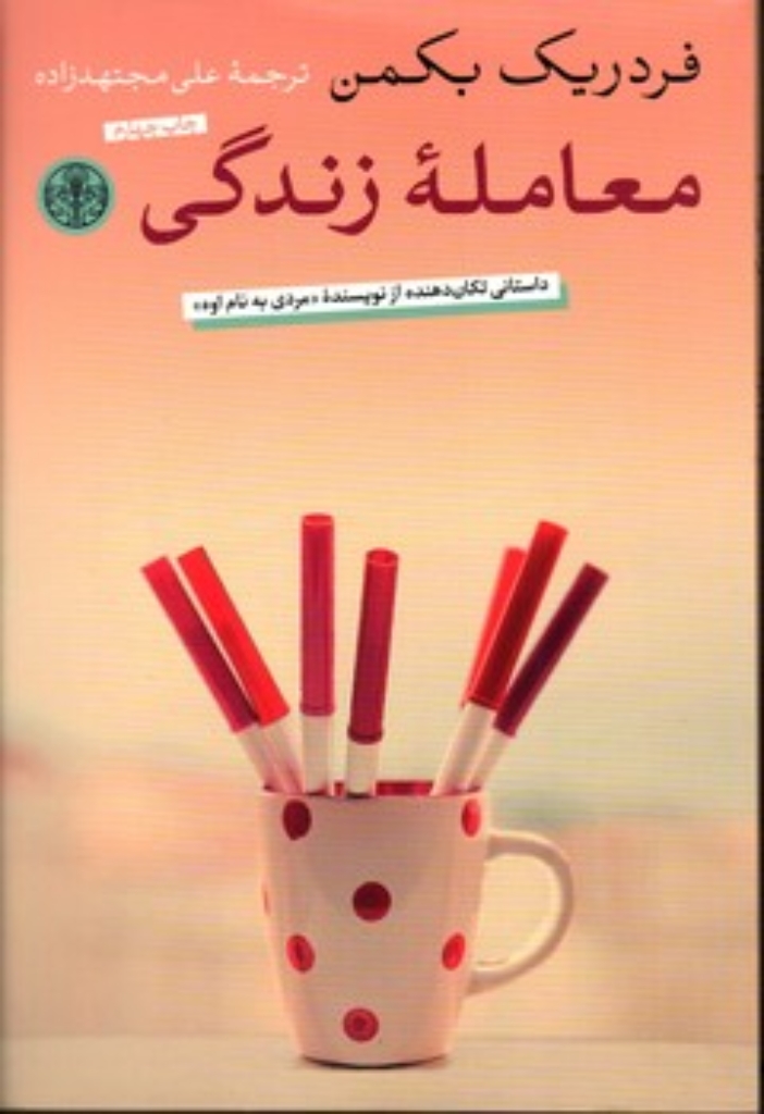 تصویر  معامله زندگی (رقعی-شمیز)