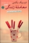 تصویر  معامله زندگی (رقعی-شمیز)