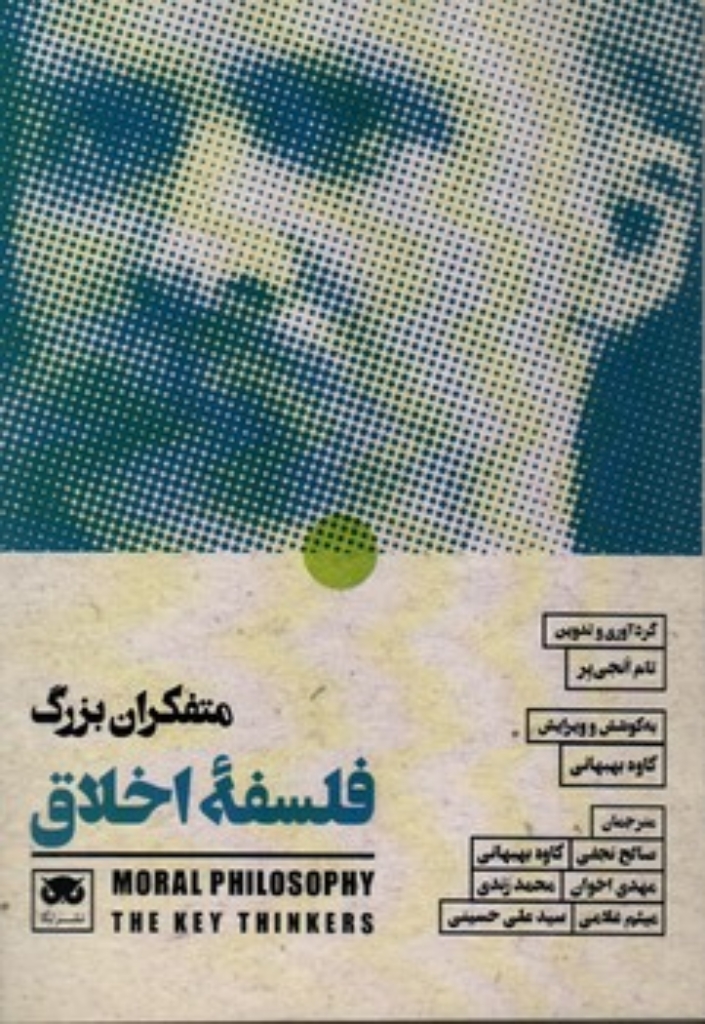 تصویر  متفکران بزرگ فلسفه اخلاق (رقعی-شمیز)