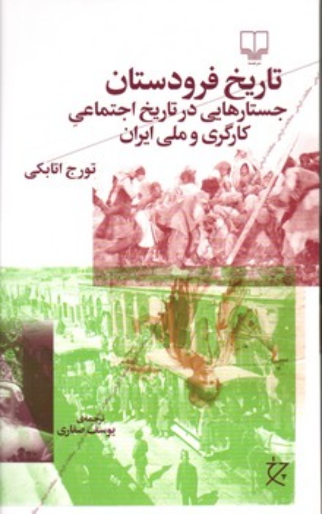 تصویر  تاریخ فرودستان (رقعی-شمیز)