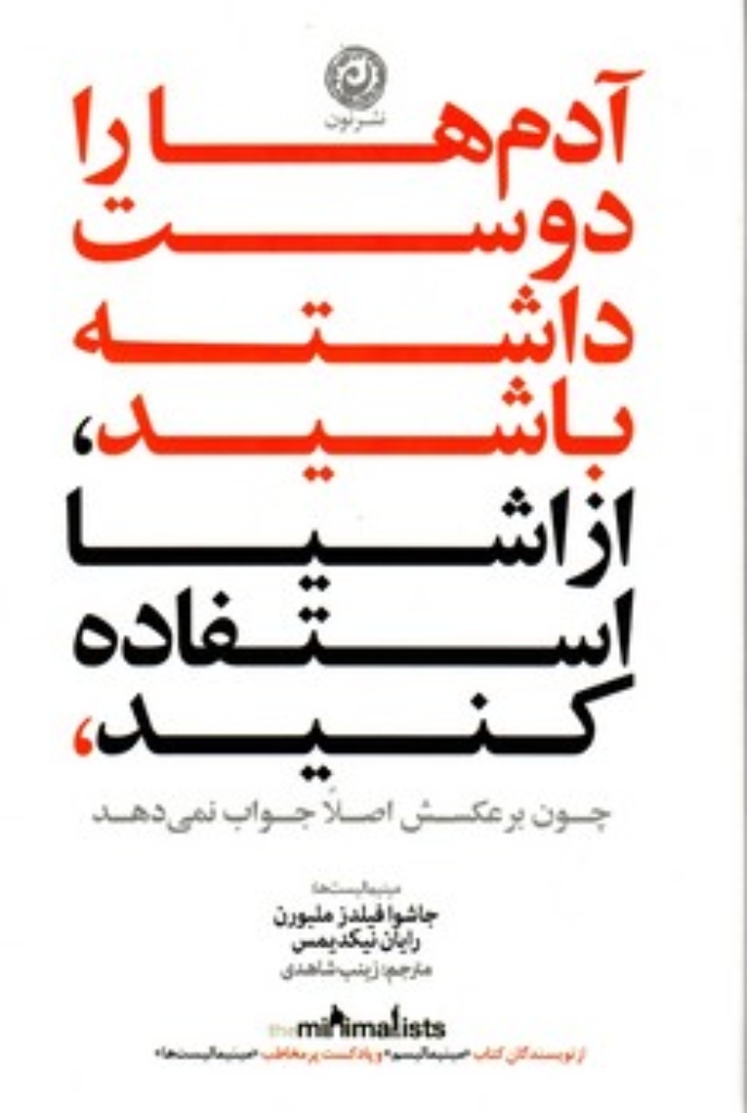 تصویر  آدم ها را دوست داشته باشید از اشیا استفاده کنید (رقعی-شمیز)