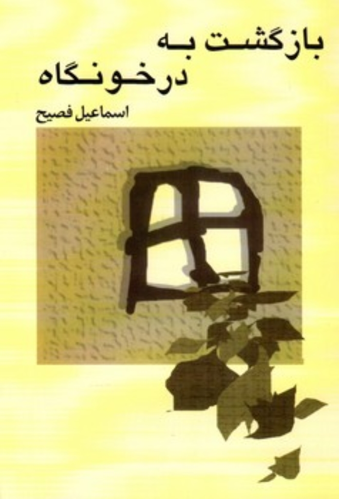 تصویر  بازگشت به در خونگاه (رقعی-شمیز)
