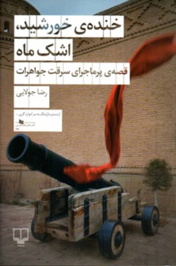 تصویر  خنده خورشید - اشک ماه (رقعی-شمیز)