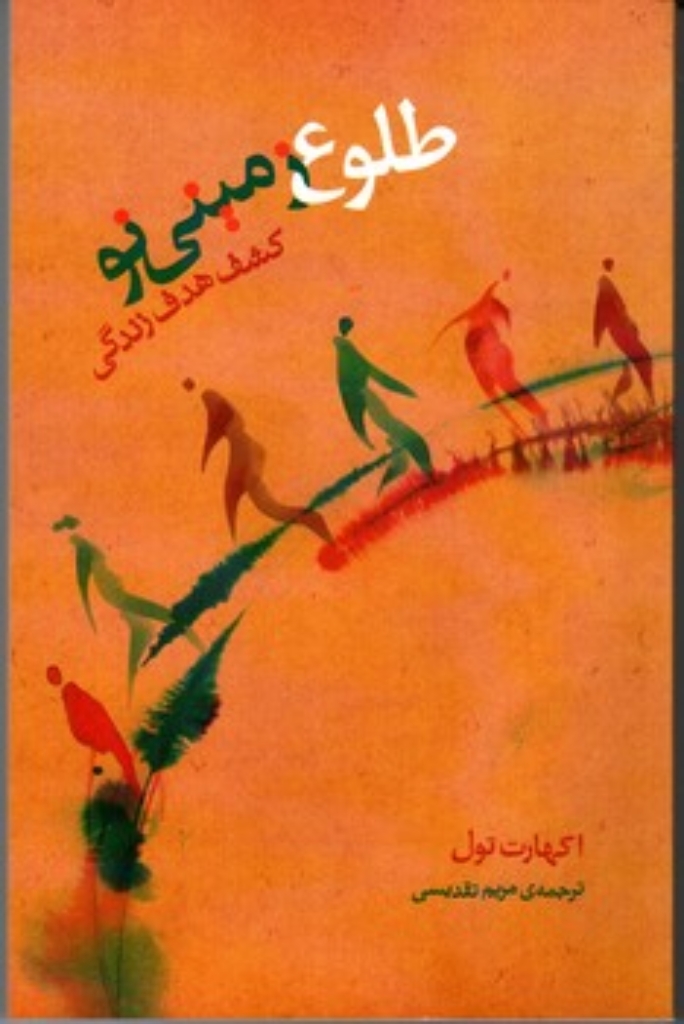 تصویر  طلوع زمینی نو (رقعی-شمیز)