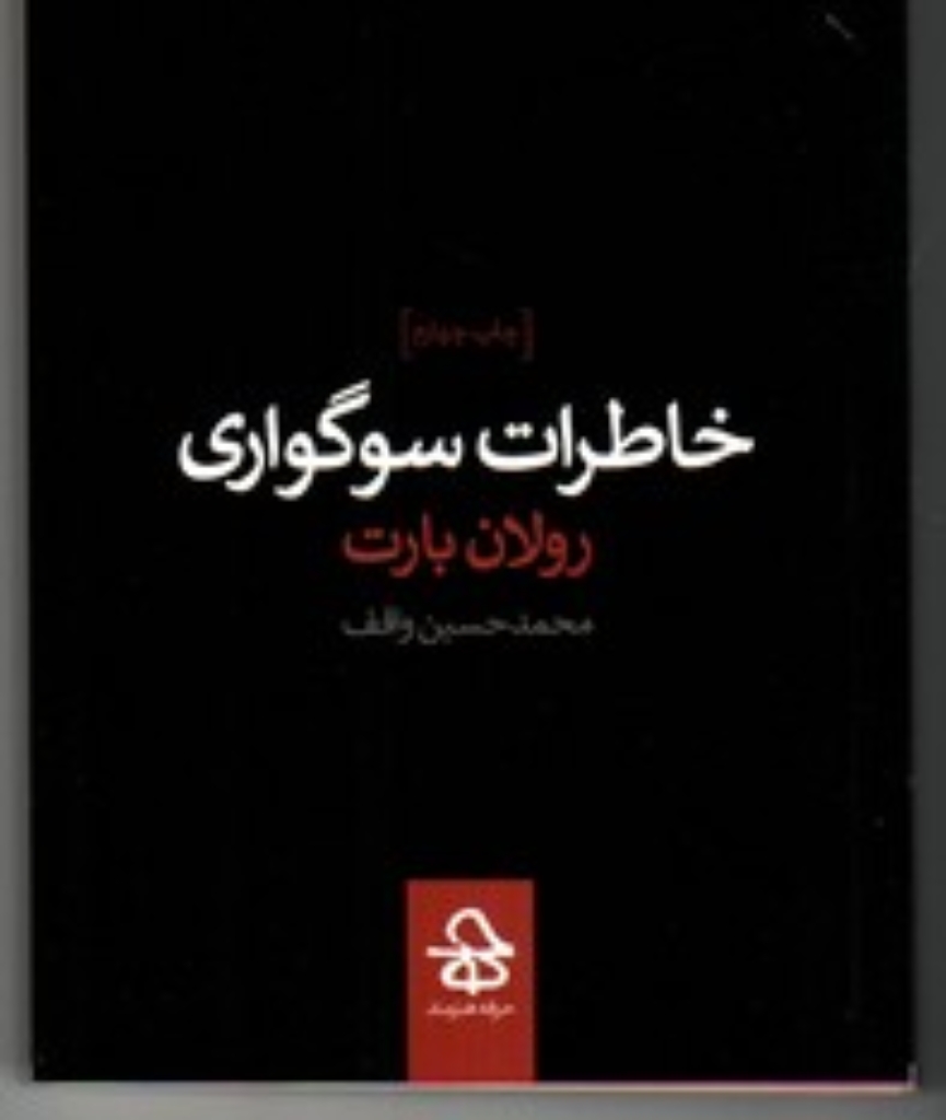 تصویر  خاطرات سوگواری (جیبی-شمیز)