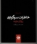 تصویر  خاطرات سوگواری (جیبی-شمیز)