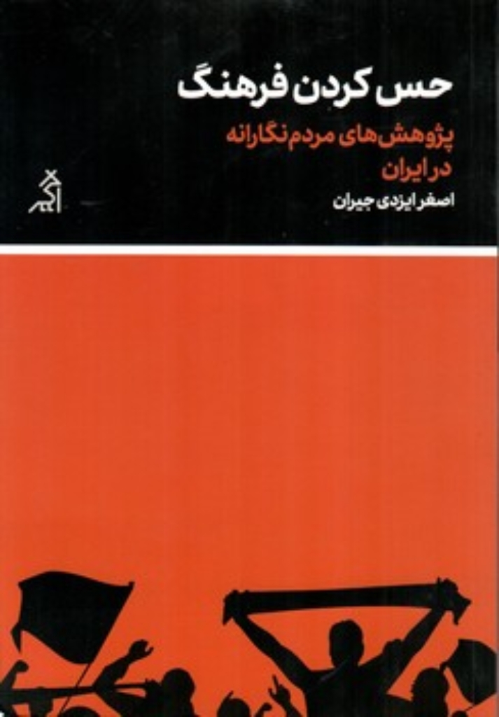 تصویر  حس کردن فرهنگ - پژوهش های مردم نگارانه در ایران (رقعی-شمیز)