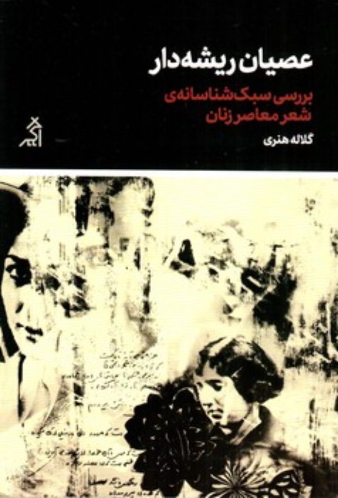 تصویر  عصیان ریشه دار (رقعی-شمیز)