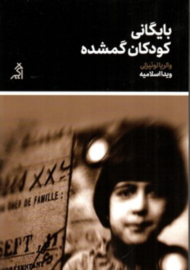 تصویر  بایگانی کودکان گمشده (رقعی-شمیز)