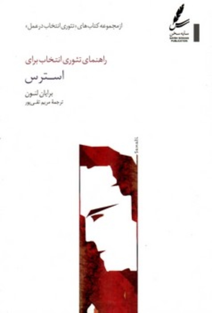 تصویر  راهنمای تئوری انتخاب برای استرس (رقعی-شمیز)