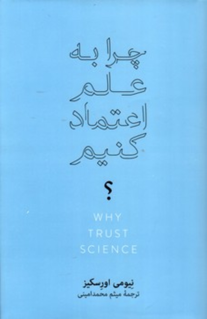 تصویر  چرا به علم اعتماد کنیم (رقعی-گالینگور)