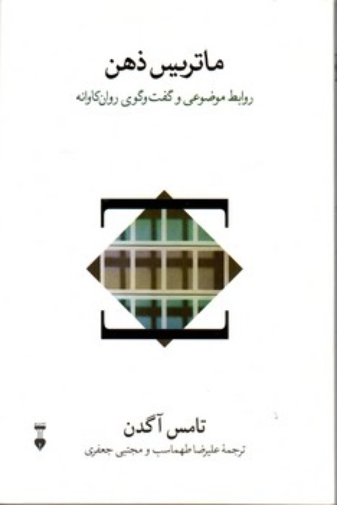 تصویر  ماتریس ذهن (رقعی-شمیز)