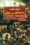 تصویر  تاریخ مختصر به گند کشیدن جهان (رقعی-شمیز)