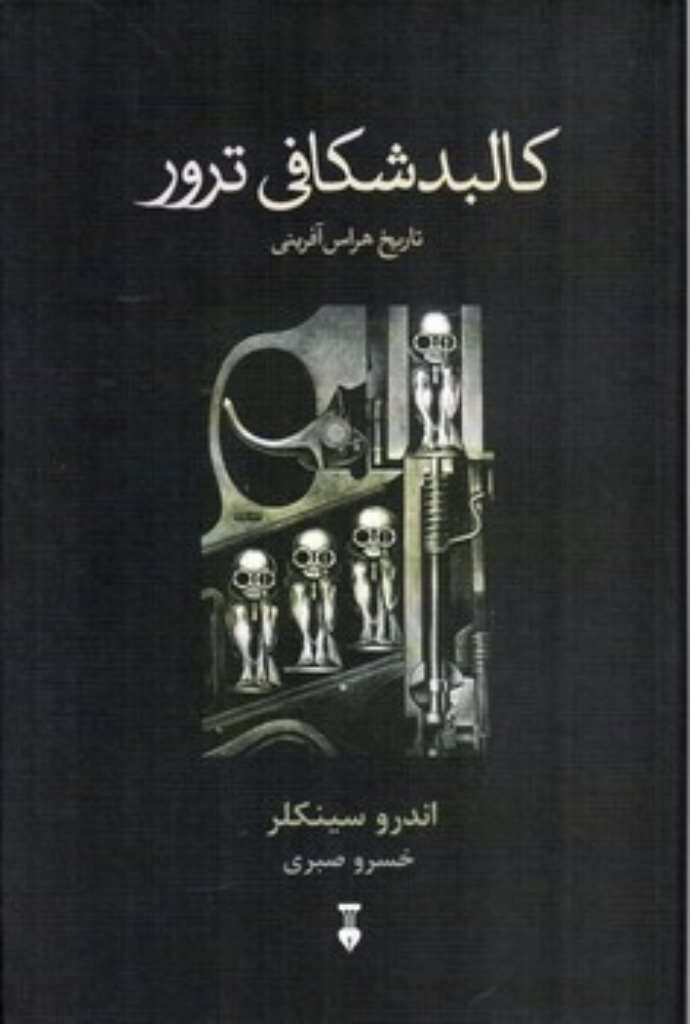 تصویر  کالبد شکافی ترور - تاریخ هراس آفرینی (رقعی-گالینگور)