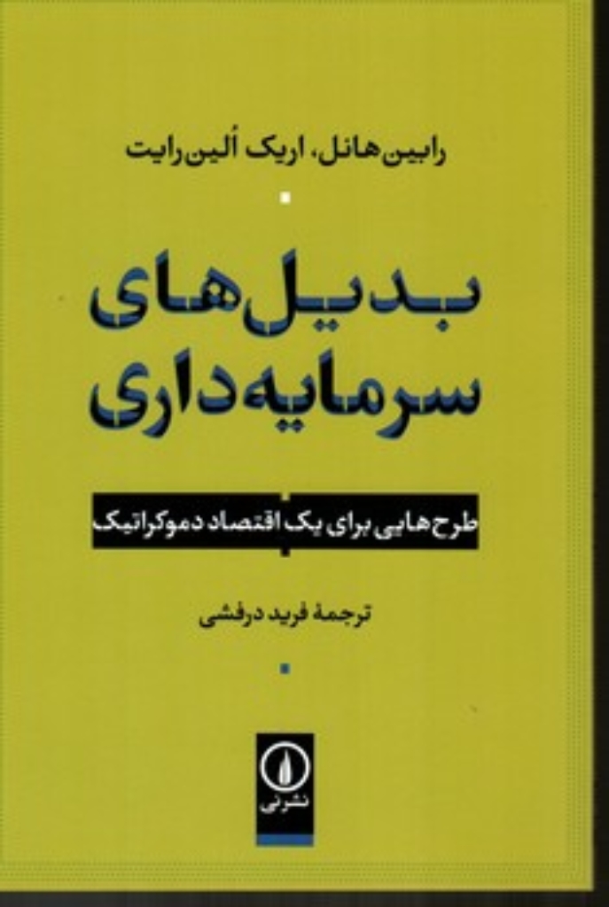 تصویر  بدیل های سرمایه داری(رقعی-شمیز)