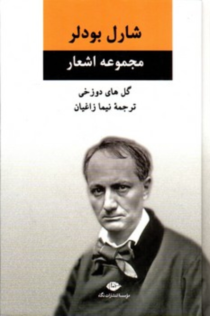 تصویر  مجموعه اشعار شارل بودلر (وزیری-گالینگور)