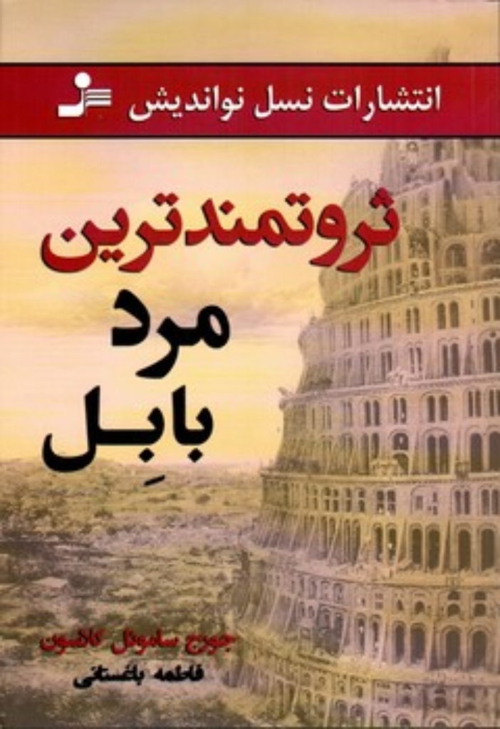 تصویر  ثروتمندترین مرد بابل (رقعی-شمیز)