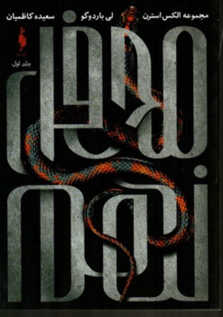 تصویر  الکس استرن - جلد اول (رقعی-شمیز)
