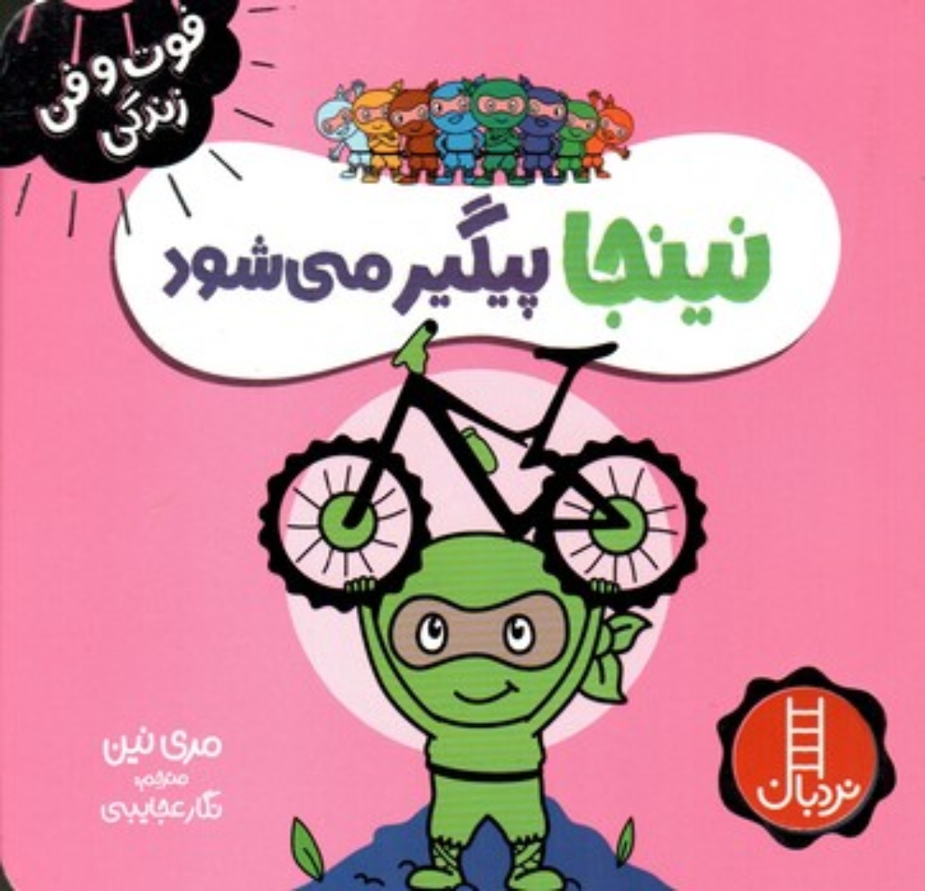 تصویر  نینجا پیگیر می شود (خشتی-شمیز)
