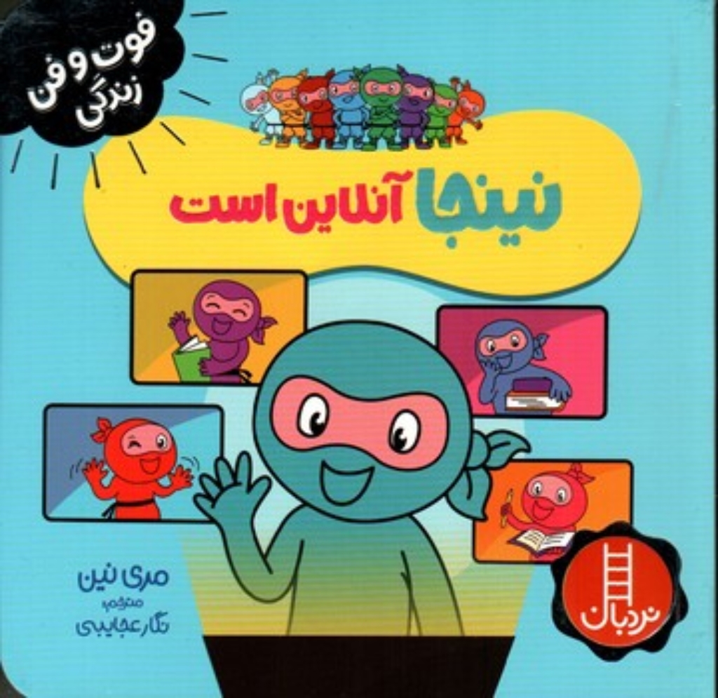تصویر  نینجا آنلاین است (خشتی-شمیز)