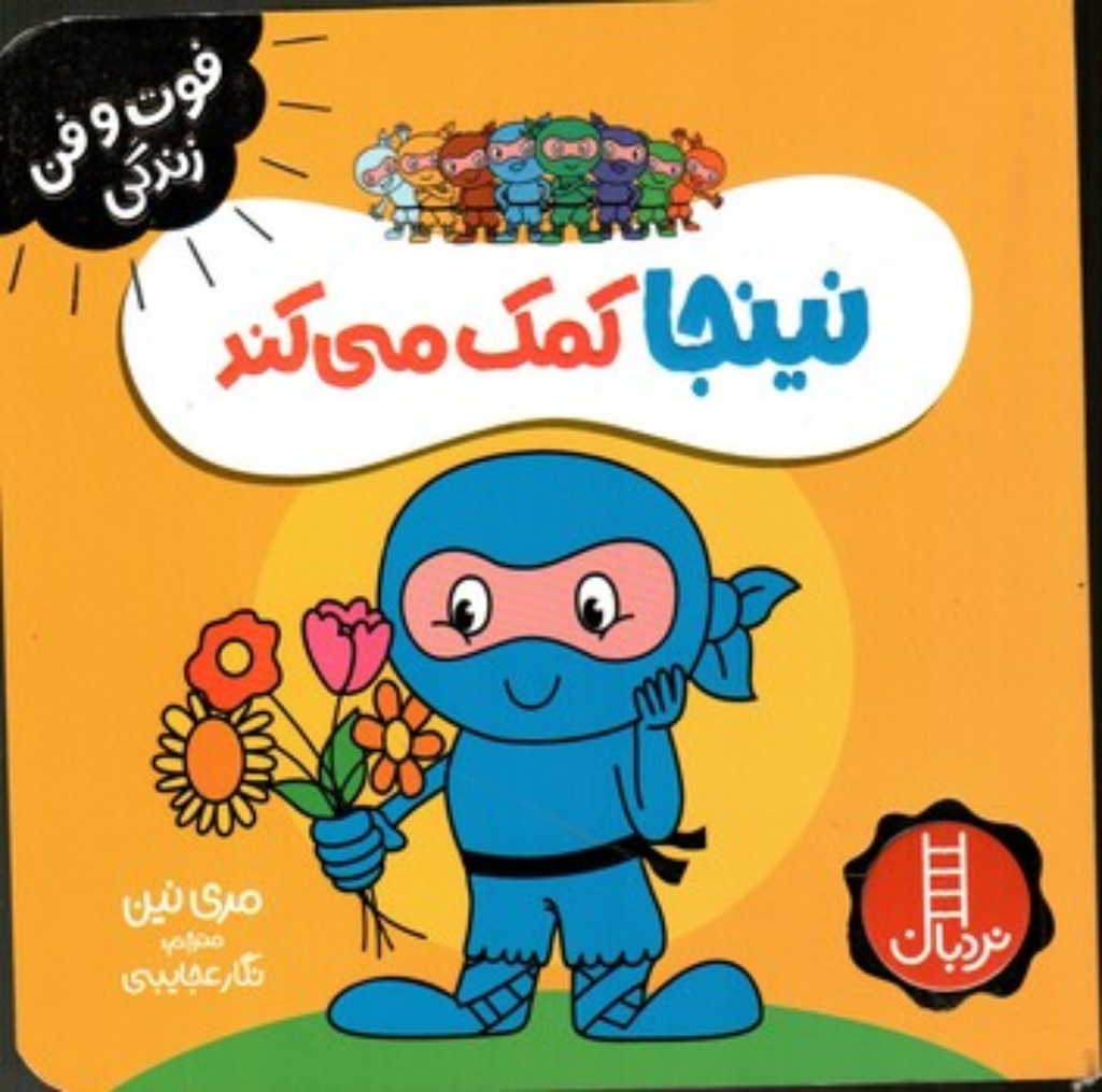 تصویر  نینجا کمک می کند (خشتی-شمیز)