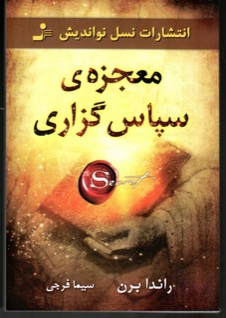 تصویر  معجزه ی سپاس گزاری (رقعی-شمیز)
