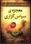 تصویر  معجزه ی سپاس گزاری (رقعی-شمیز)