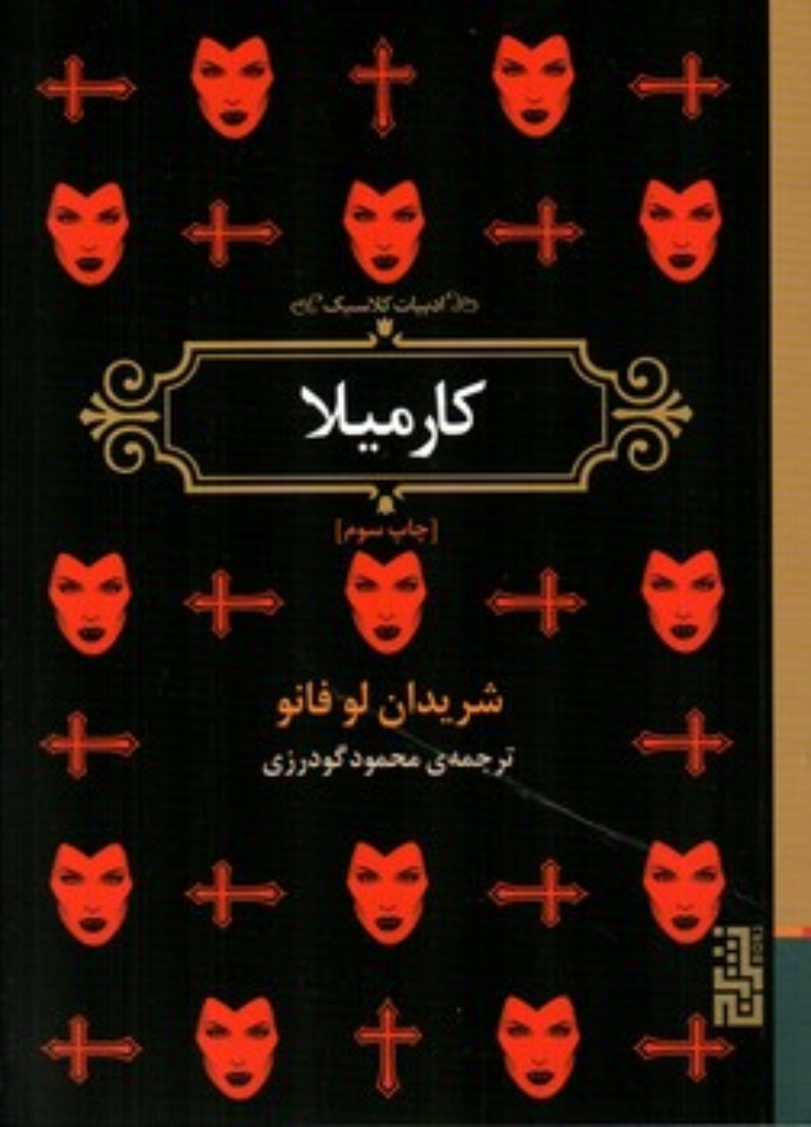 تصویر  کارمیلا (جیبی-شمیز)