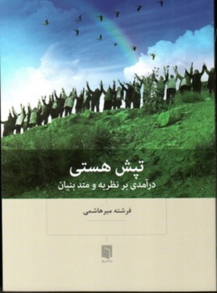 تصویر  تپش هستی - درآمدی بر نظریه و متد بیان (رقعی-شمیز)
