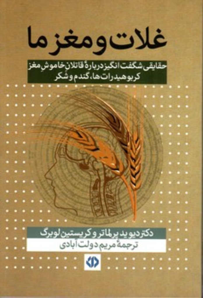 تصویر  غلات و مغز ما (رقعی-شمیز)