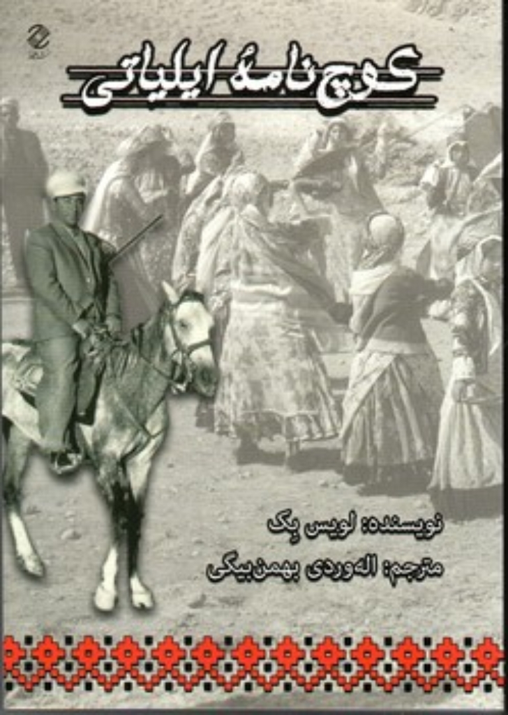 تصویر  کوچ نامه ایلیاتی (وزیری-شمیز)