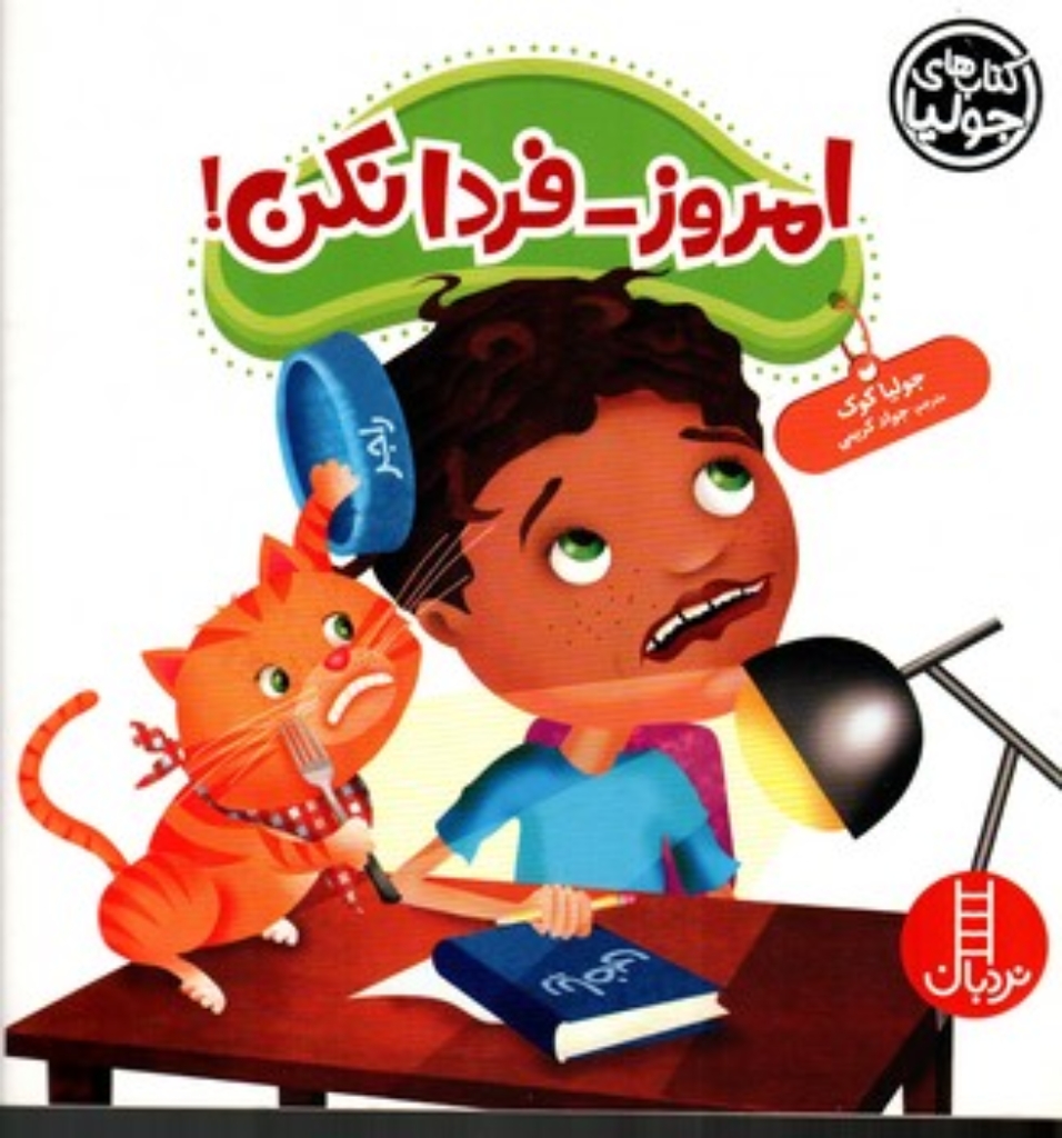 تصویر  کتاب های جولیا - امروز فردا نکن (خشتی بزرگ-شمیز)