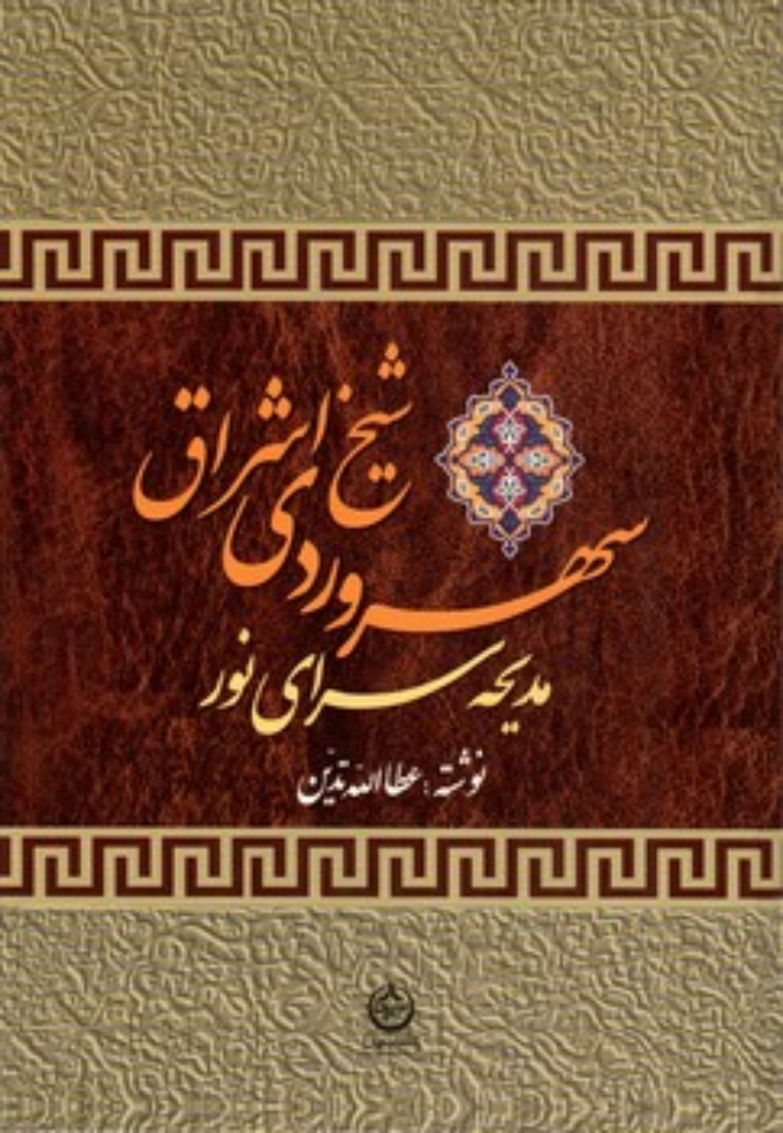 تصویر  سهروردی شیخ اشراق (وزیری-گالینگور)