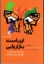 تصویر  این است بازاریابی - به چشم نمی آیید مگر چشم دیدنه پیدا کنید (رقعی-شمیز)