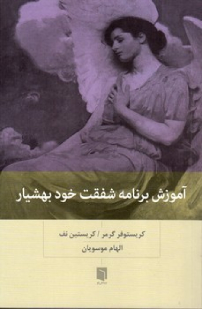 تصویر  آموزش برنامه شفقت خود بهشیار (رقعی-شمیز)