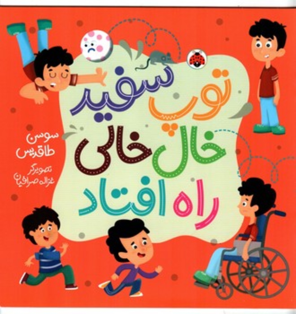 تصویر  توپ سفید خال خالی راه افتاد (خشتی بزرگ-شمیز)
