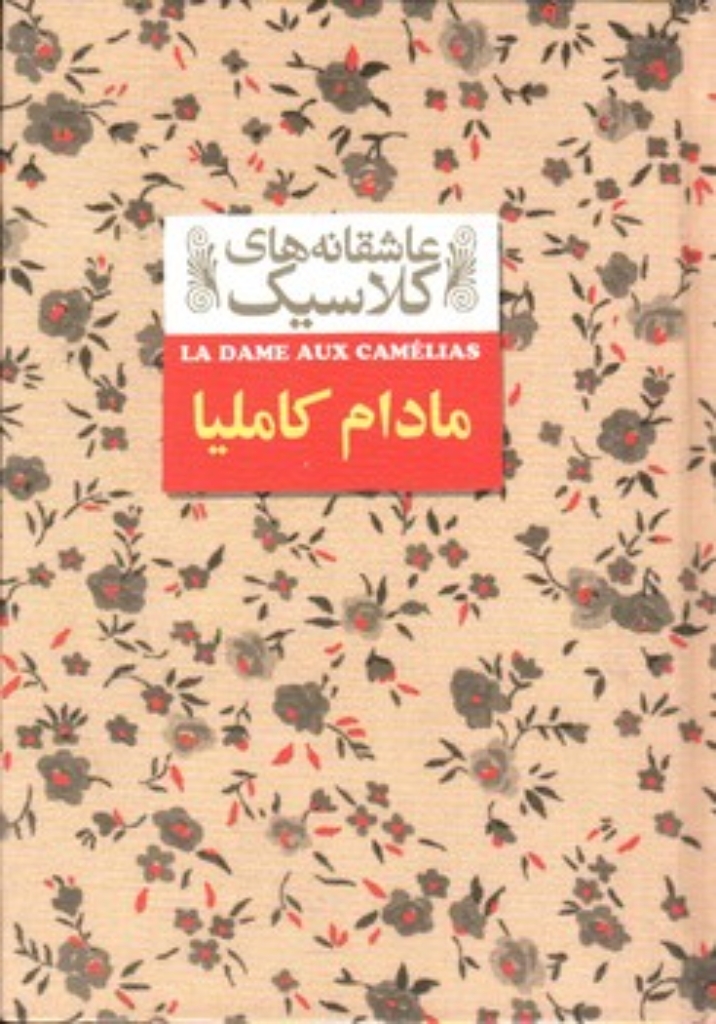 تصویر  عاشقانه های کلاسیک 14 - مادام کاملیا (رقعی-گالینگور)