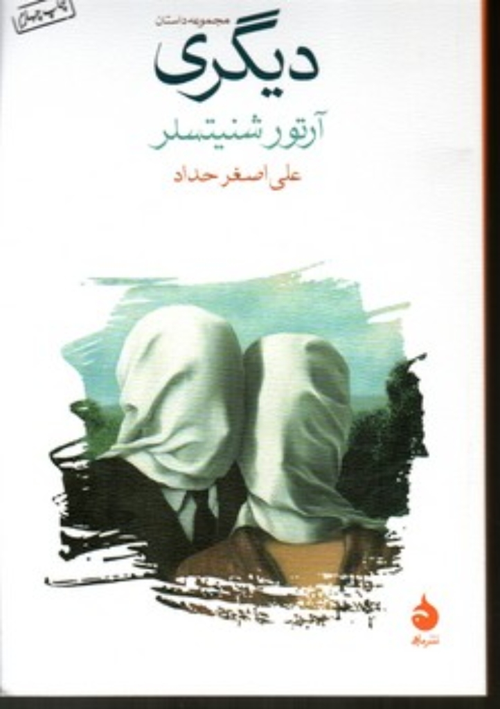 تصویر  دیگری (رقعی-شمیز)