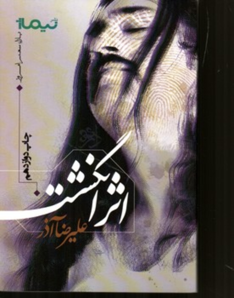 تصویر  پازل شعر امروز - اثر انگشت (رقعی-شمیز)