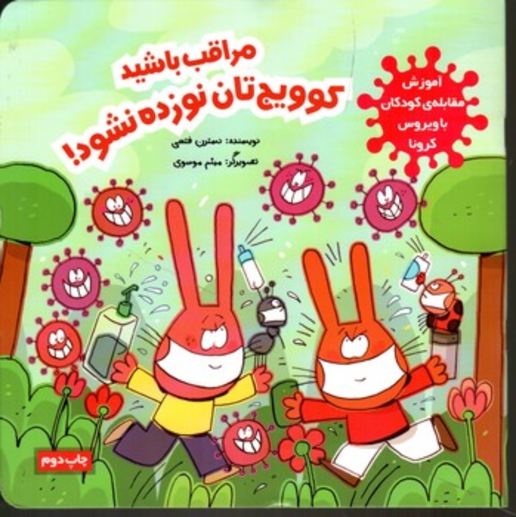 تصویر  مراقب باشید کوویج تان نوزده نشود (خشتی-شمیز)