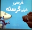 تصویر  خرسی خیلی گرسنه (خشتی-شمیز)