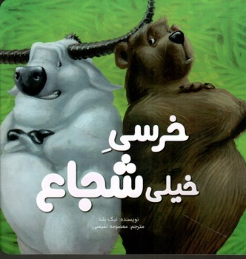 تصویر  خرسی خیلی شجاع (خشتی-شمیز)