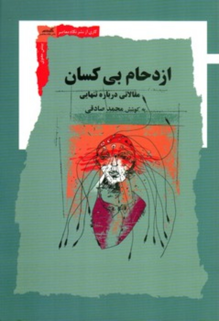 تصویر  ازدحام بی کسان - مقالاتی درباره تنهایی (رقعی-شمیز)