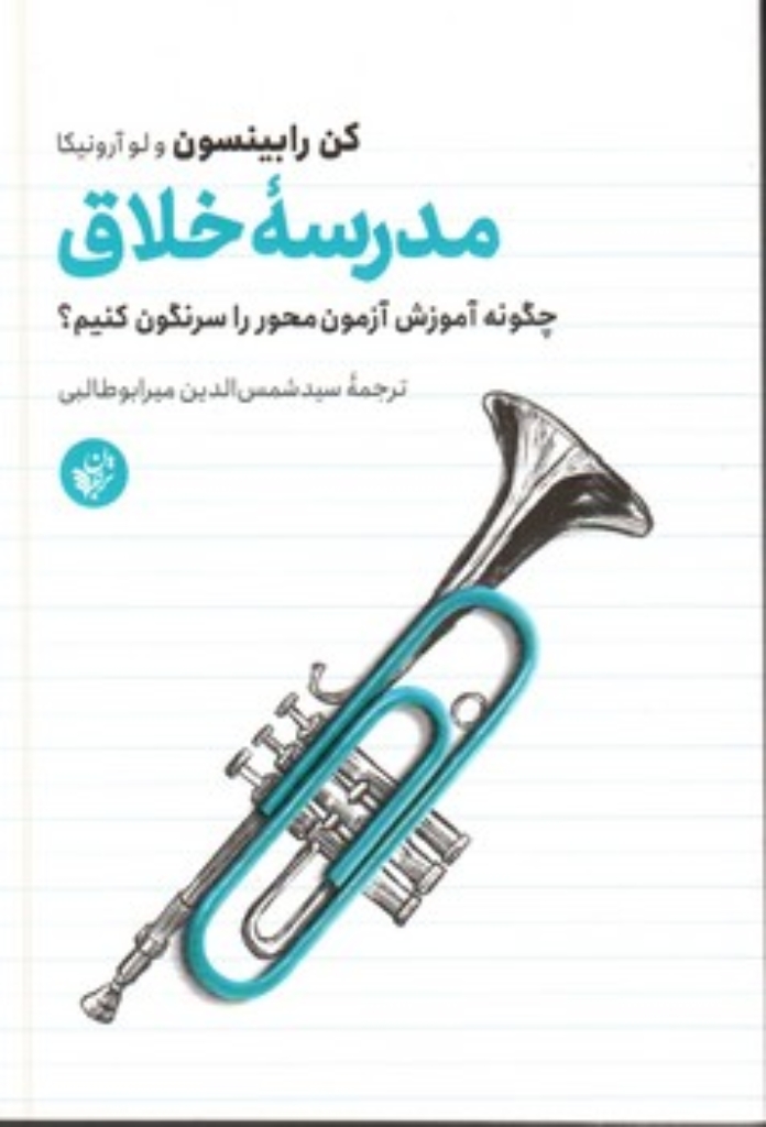 تصویر  مدرسه خلاق (رقعی-شمیز)