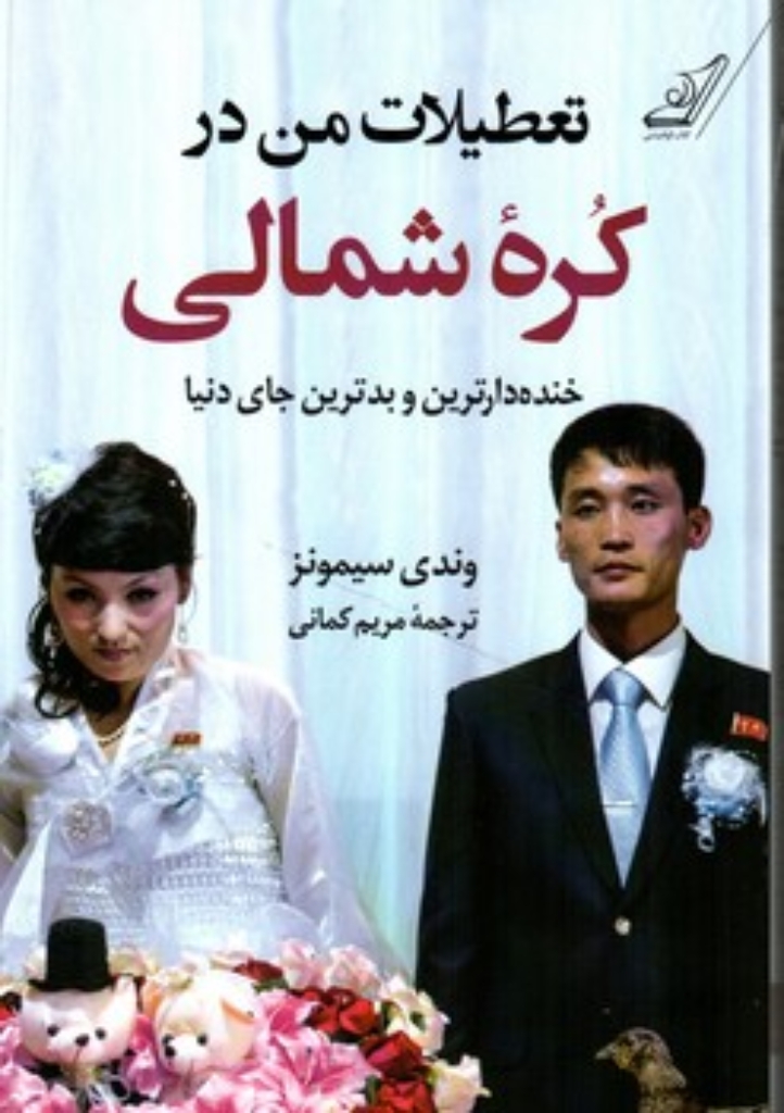 تصویر  تعطیلات من در کره شمالی (رقعی-شمیز)