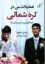 تصویر  تعطیلات من در کره شمالی (رقعی-شمیز)